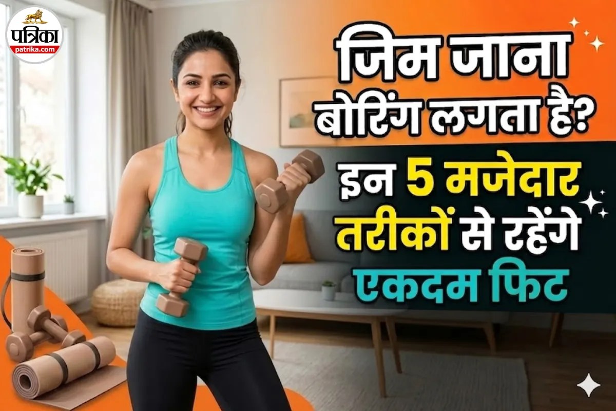 How To Stay Fit Without Gym in Hindi: क्या आप बिना जिम जाए फिट होना चाहते हैं? आज से ही शुरू करें ये 5 काम