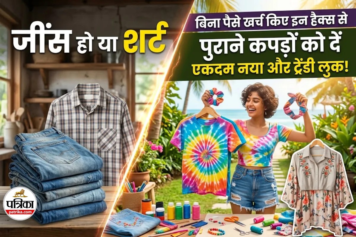 अलमारी में पड़े पुराने कपड़ों को फेंकने के बजाय करें ये काम, सहेलियां पूछेंगी शॉपिंग कहां से की?