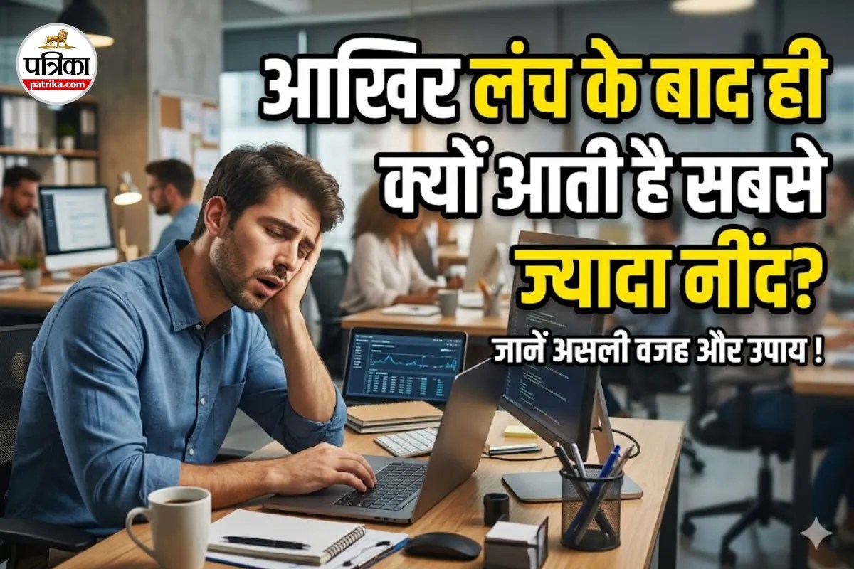 Lunch के बाद ऑफिस में नींद क्यों आती है? जानिए इसे रोकने के Easy Tips