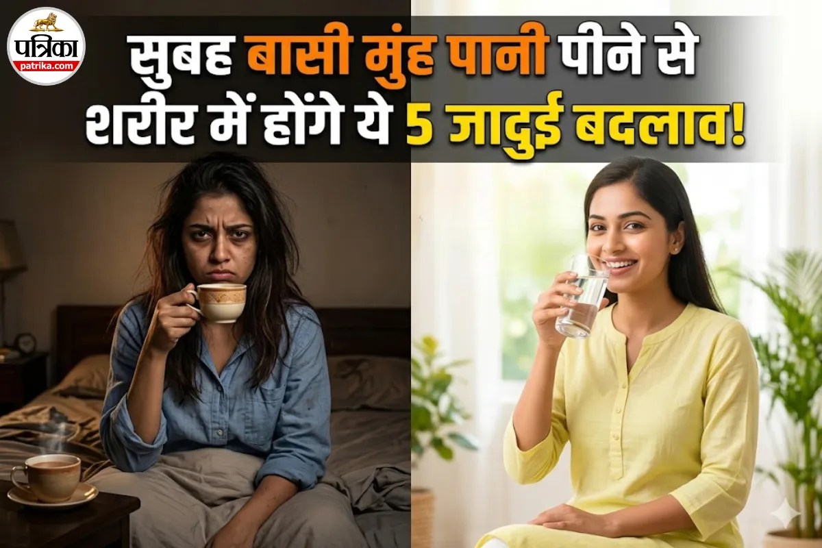 क्या आप भी सुबह उठते ही चाय या कॉफी पीते हैं? रुकिए! पहले बासी मुंह पानी पीने के ये 5 फायदे जान लीजिए