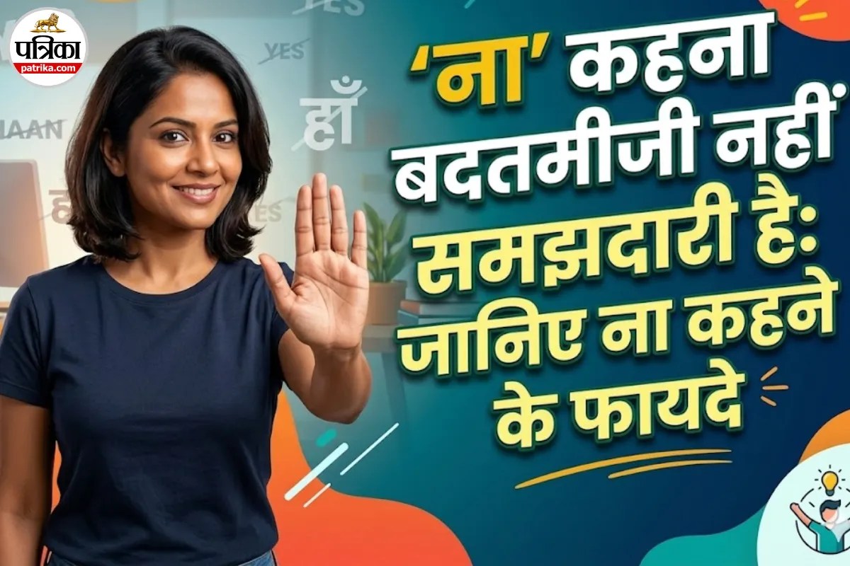 क्या आप भी सबको खुश करने के चक्कर में ना नहीं कहते? पढ़िए ‘ना’ कहना क्यों जरूरी है