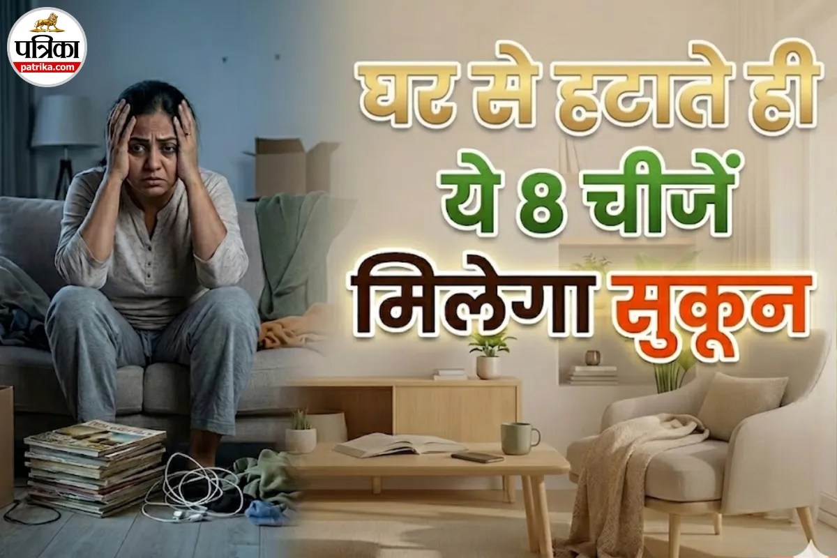 घर में रखी ये 8 चीजें छीन रही हैं आपकी शांति, आज ही इन्हें बाहर करें