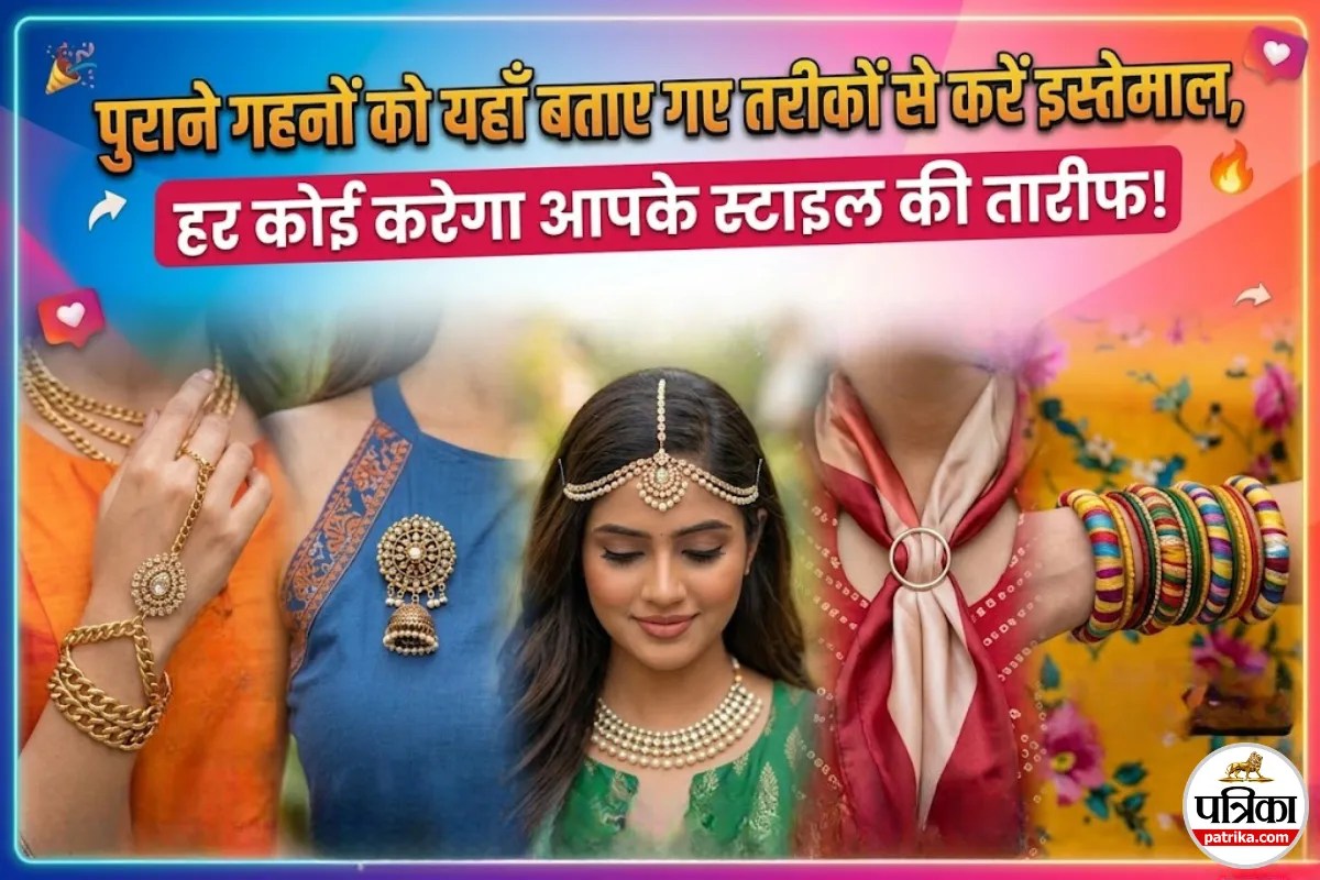 बिना पैसे खर्च किए दिखना है स्टाइलिश? तो फॉलो करें पुरानी ज्वेलरी को रीयूज करने के 5 बेस्ट तरीके