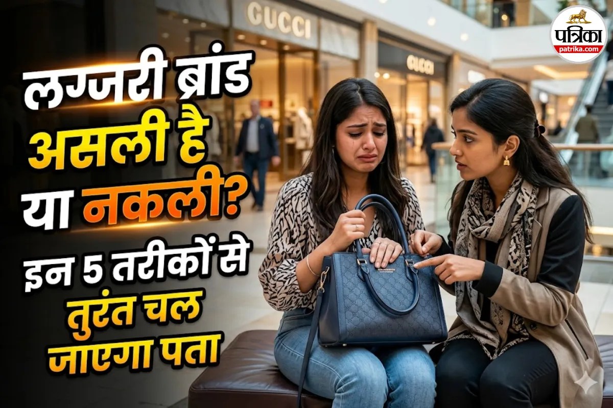 कहीं आपकी मेहनत की कमाई ‘फर्स्ट कॉपी’ पर तो बर्बाद नहीं हो रही? जानें असली ब्रांड पहचानने के 5 तरीके