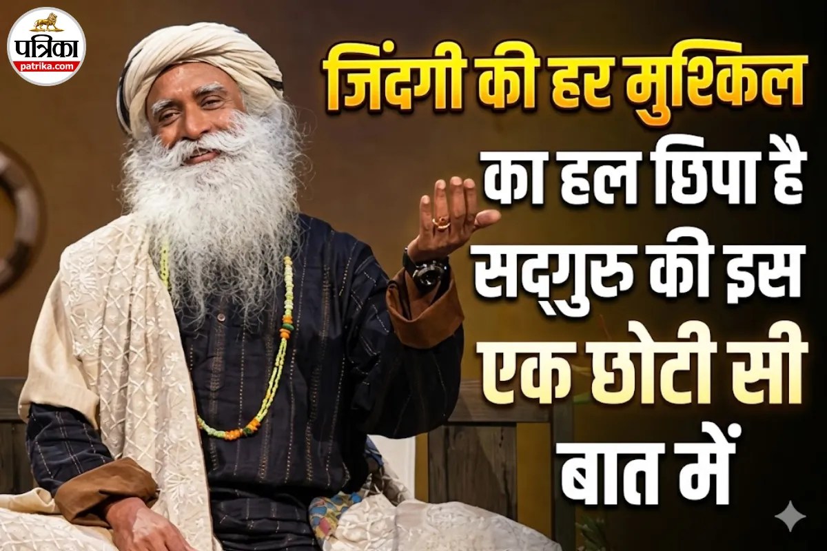 Sadhguru Quotes : जब लाइफ में सब उलझा हुआ लगे, तो काम आएंगे सद्गुरु के ये अनमोल विचार