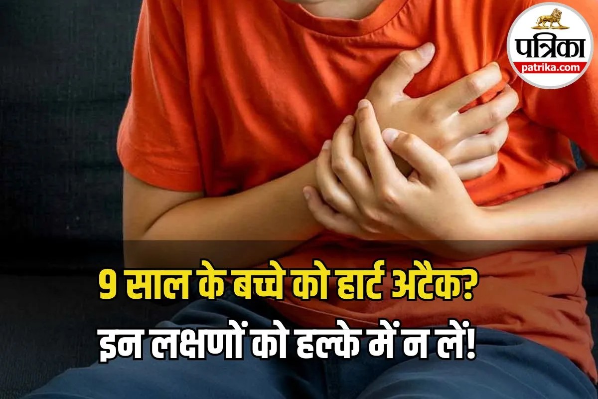Heart Attack in Children: 9 साल के बच्चे की हार्ट अटैक से मौत, कार्डियोलॉजिस्ट से जानें क्यों बढ़ रहें हैं ये मामले