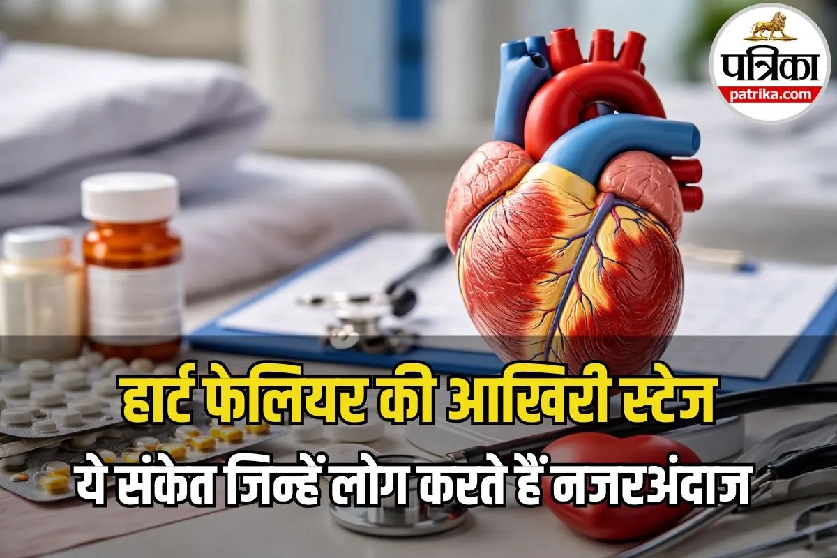 Heart Failure Symptoms: हार्ट फेलियर की आखिरी स्टेज क्या होती है? जानिए डॉक्टर से पूरा सच
