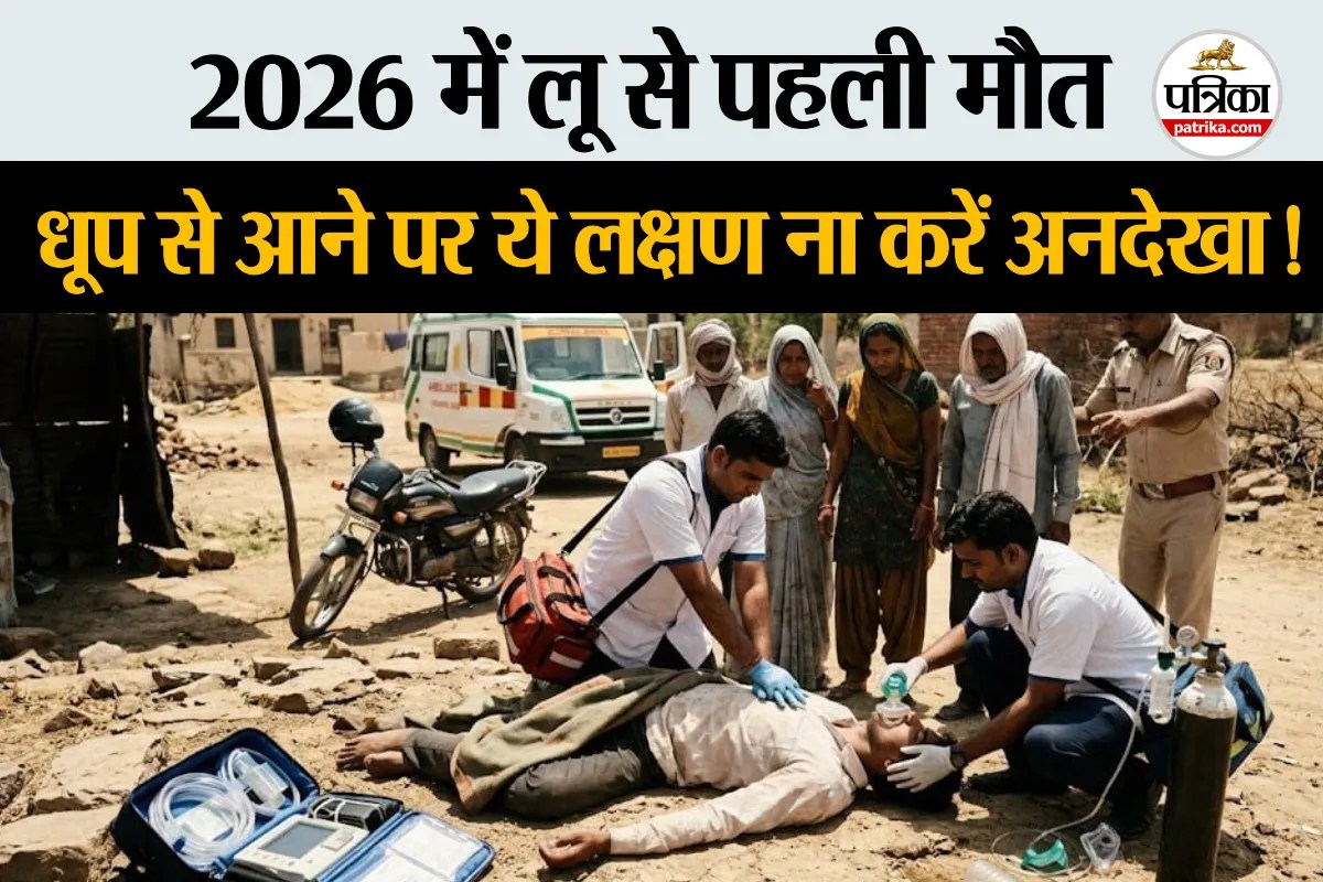 Heat Stroke Symptoms : लू से 37 साल के युवक की मौत, जानिए लू लगने के खतरनाक लक्षण और बचाव