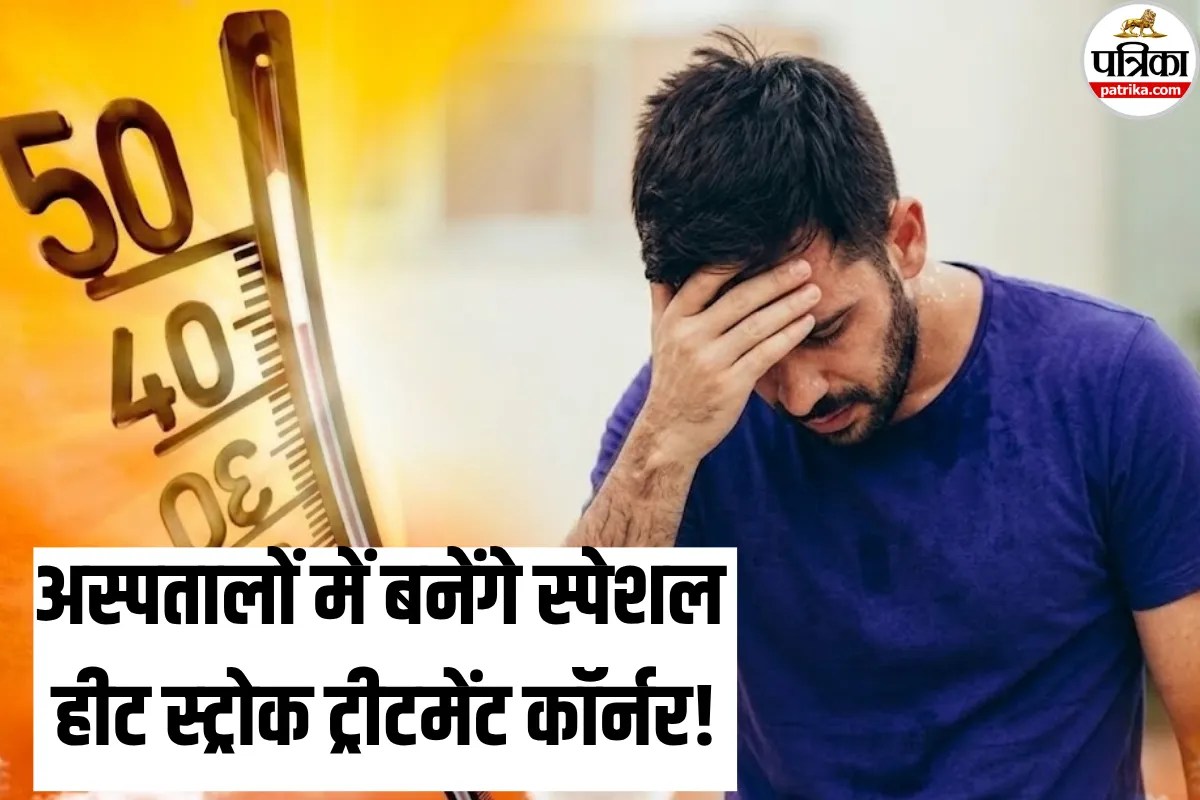 Heat Wave Alert: स्पेशल हीट स्ट्रोक ट्रीटमेंट कॉर्नर बनेंगे! लू से बचने के लिए सरकार ने जारी किए निर्देश, समझिए पूरी बात