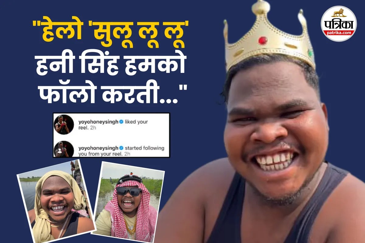 Honey Singh Follow SuLuLu : ‘सुलू लू लू’ के दीवाने हुए हनी सिंह, इंस्टाग्राम पर किया फॉलो, कौन है ये देसी लड़का?