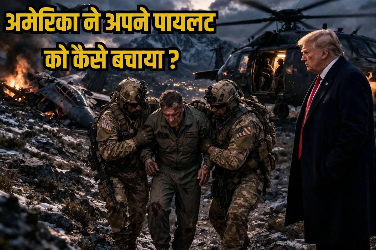 How US Pilot Rescued In Iran: अमेरिका ने किस एक्शन प्लान से अपने पायलट को ईरान के चंगुल से निकाला, जानें ऑपरेशन डिटेल