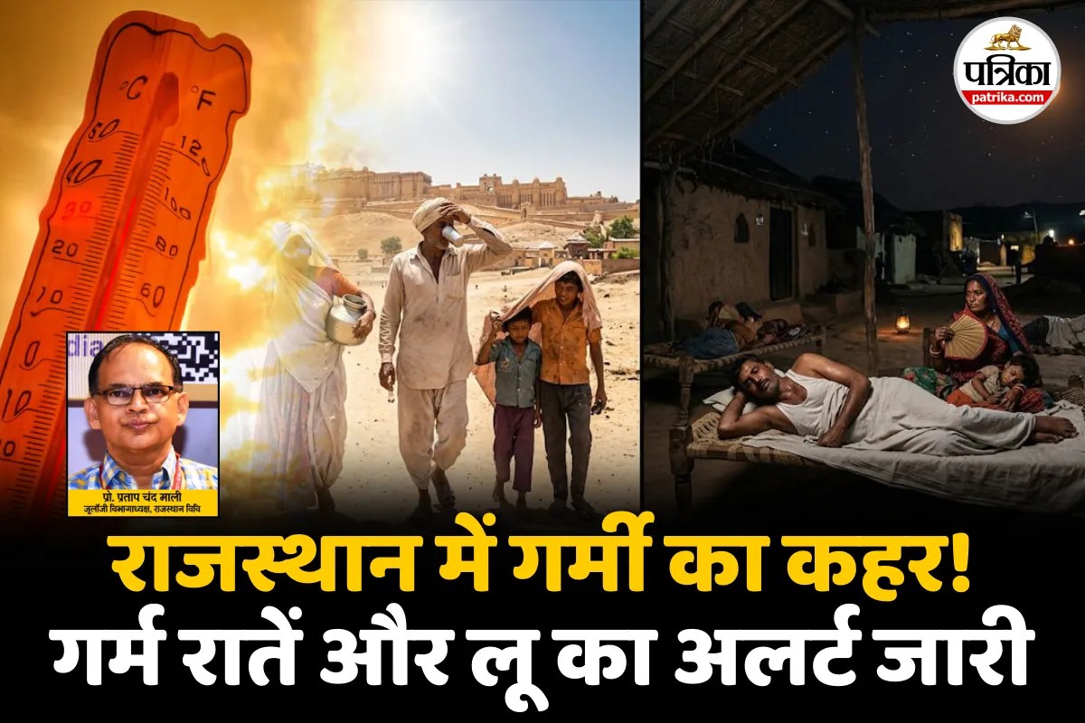Warm Night Alert : आज से रात में भी सताएगी गर्मी! राजस्थान में भीषण लू का अलर्ट, विशेषज्ञ ने बताईं बचाव की बातें