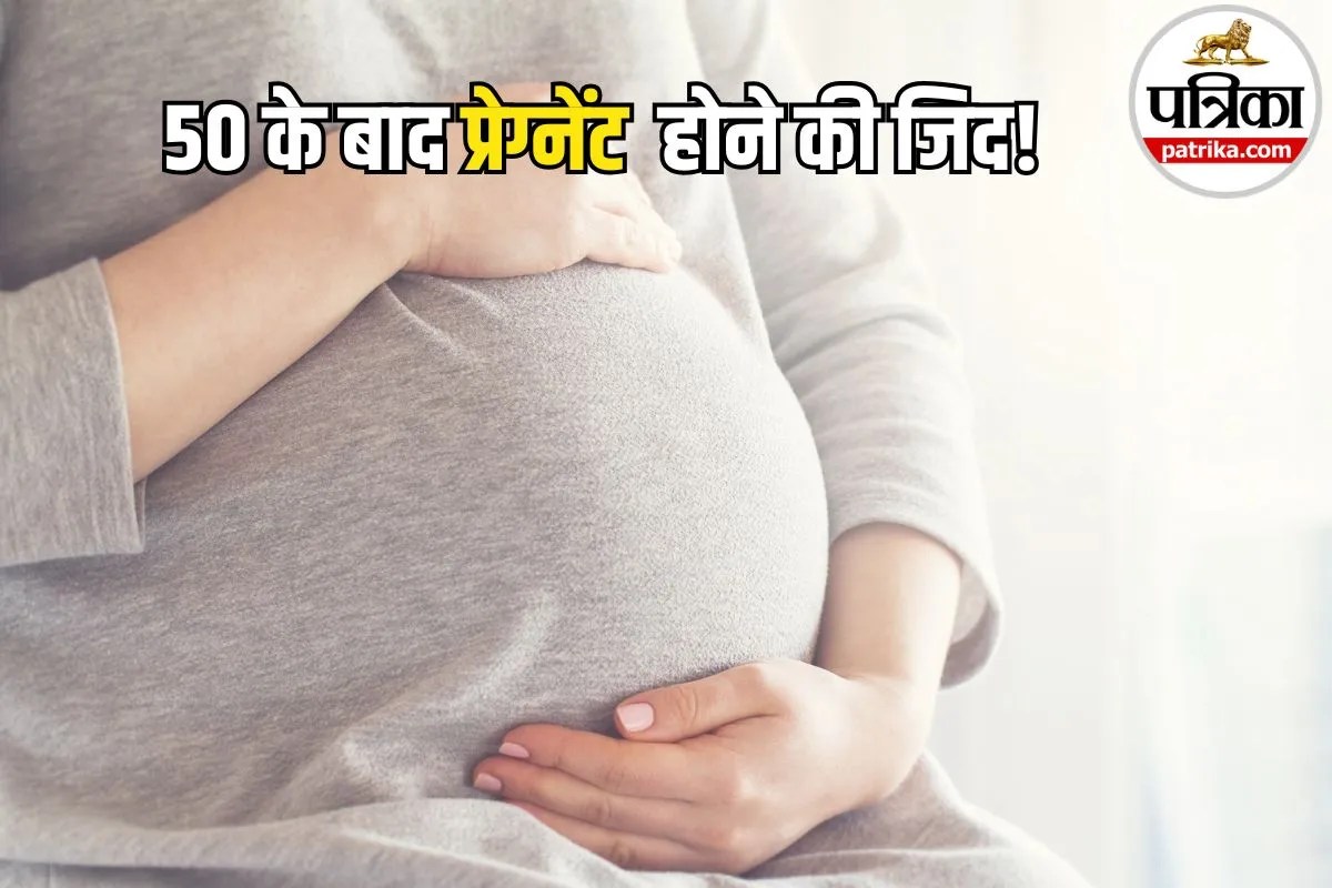 50 के बाद प्रेग्नेंट होने की जिद! बॉम्बे हाई कोर्ट पहुंचा मामला, कोर्ट ने IVF टेस्ट की दी इजाजत, जानें नया नियम