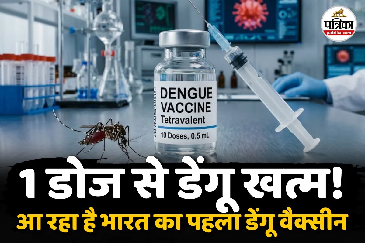 First Dengue Vaccine : खुशखबरी! भारत की पहली डेंगू वैक्सीन ‘Qdenga’ तैयार, इतने उम्र के लोगों को लगेगा
