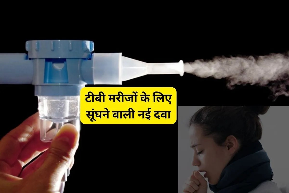Inhaler for TB : सूंघने की दवा से टीबी का इलाज, फेफड़ों में “छिपे” बैक्टीरिया पर हमला