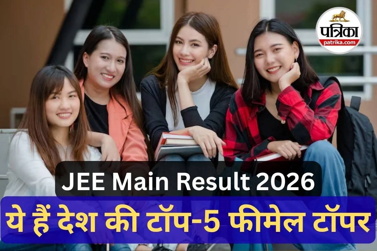 JEE Main 2026 Topper : जेईई मेन में बेटियों ने दिखाया दम, मल्लावरपु आसना बनीं फीमेल टॉपर, राजस्थान की दो बेटियों ने टॉप-5 में बनाई जगह