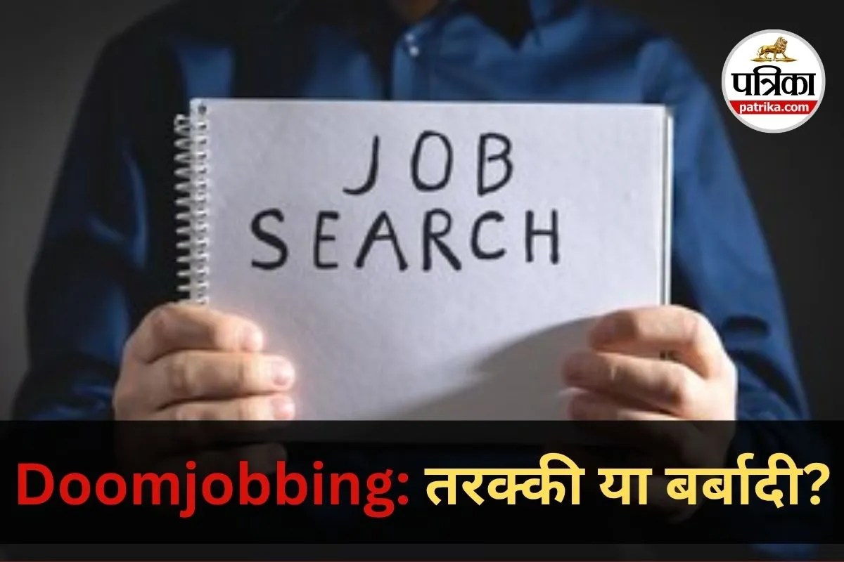 Doomjobbing: नौकरी ढूंढने की लत करियर को कर रही बर्बाद! संभल जाइए, यह तरक्की नहीं बर्बादी है