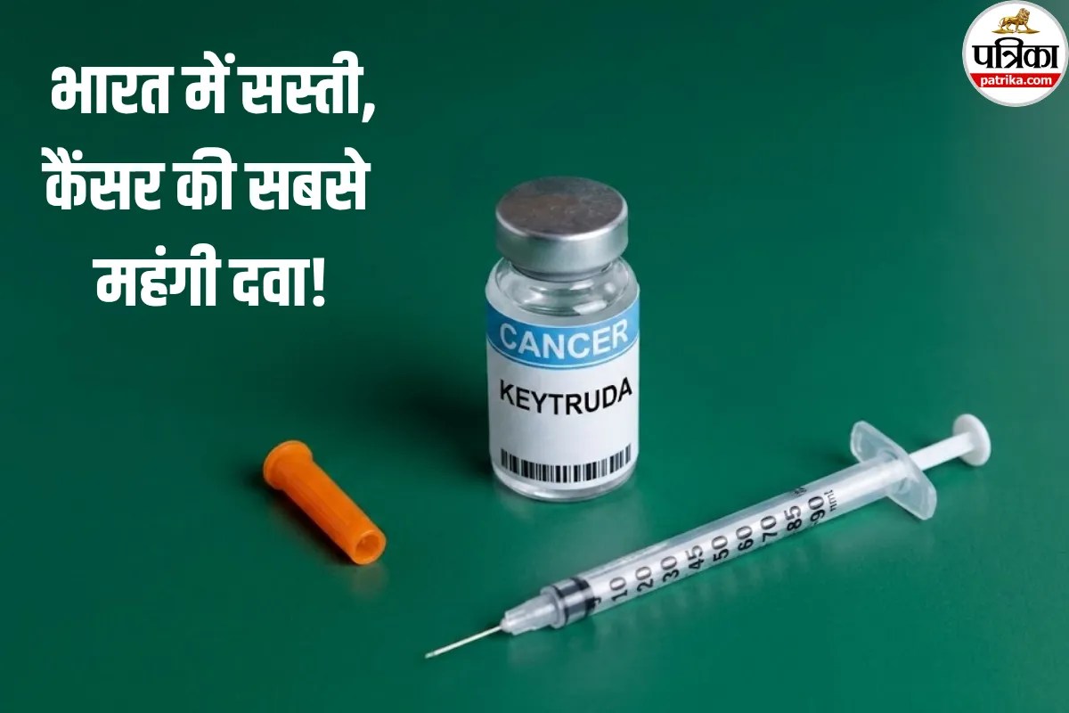 Keytruda in India: कैंसर की सस्ती दवा लाने की तैयारी में भारत की 7 फार्मा कंपनियां, 2028 तक संभावना!