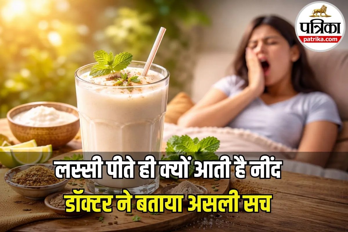 Lassi Benefits and Side Effects: लस्सी पीने के बाद नींद क्यों आती है? डॉक्टर से जानिए इसके पीछे की साइंस और सही तरीका