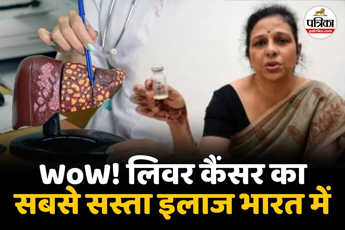 Liver Cancer Treatment : लिवर कैंसर का 10 लाख का इलाज सिर्फ 5 हजार में, महिला डॉक्टर ने बनाई सस्ती ‘दवा’