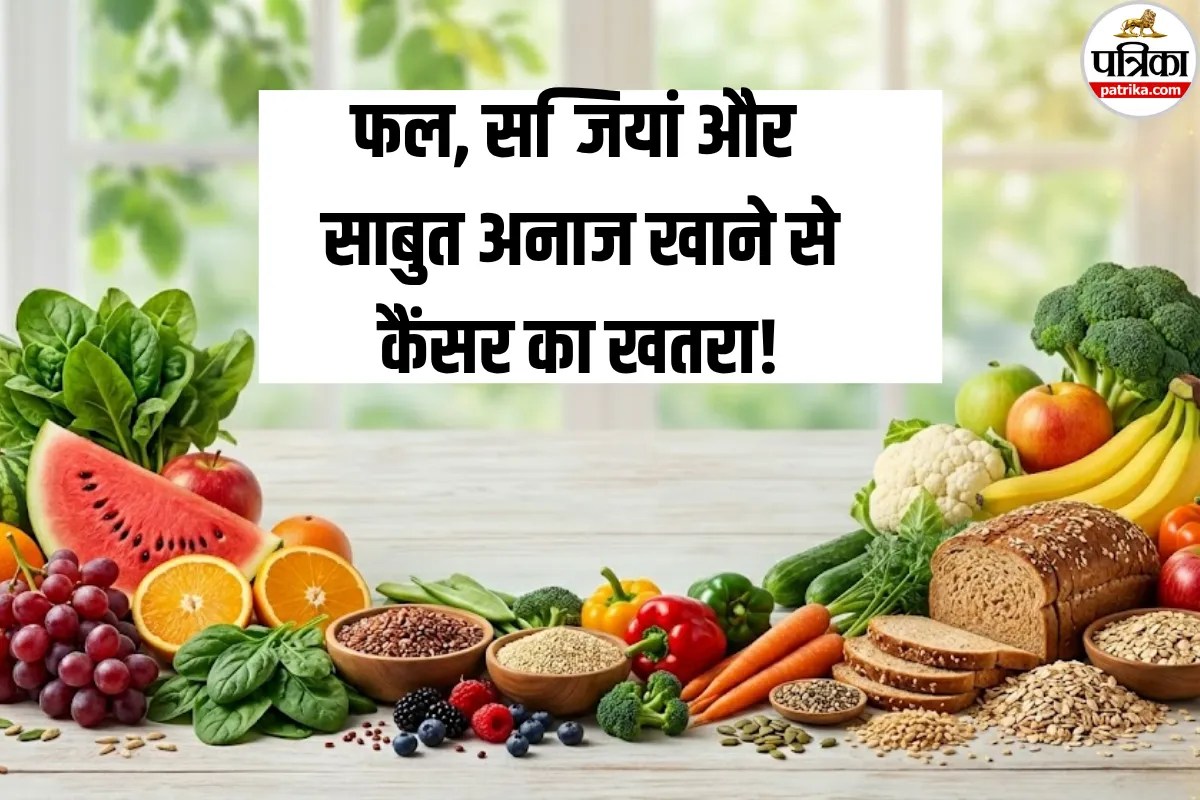 Lungs Cancer Cause: फल, सब्जियां और साबुत अनाज खाने वालों को कैंसर का खतरा! नई रिसर्च में खुलासा