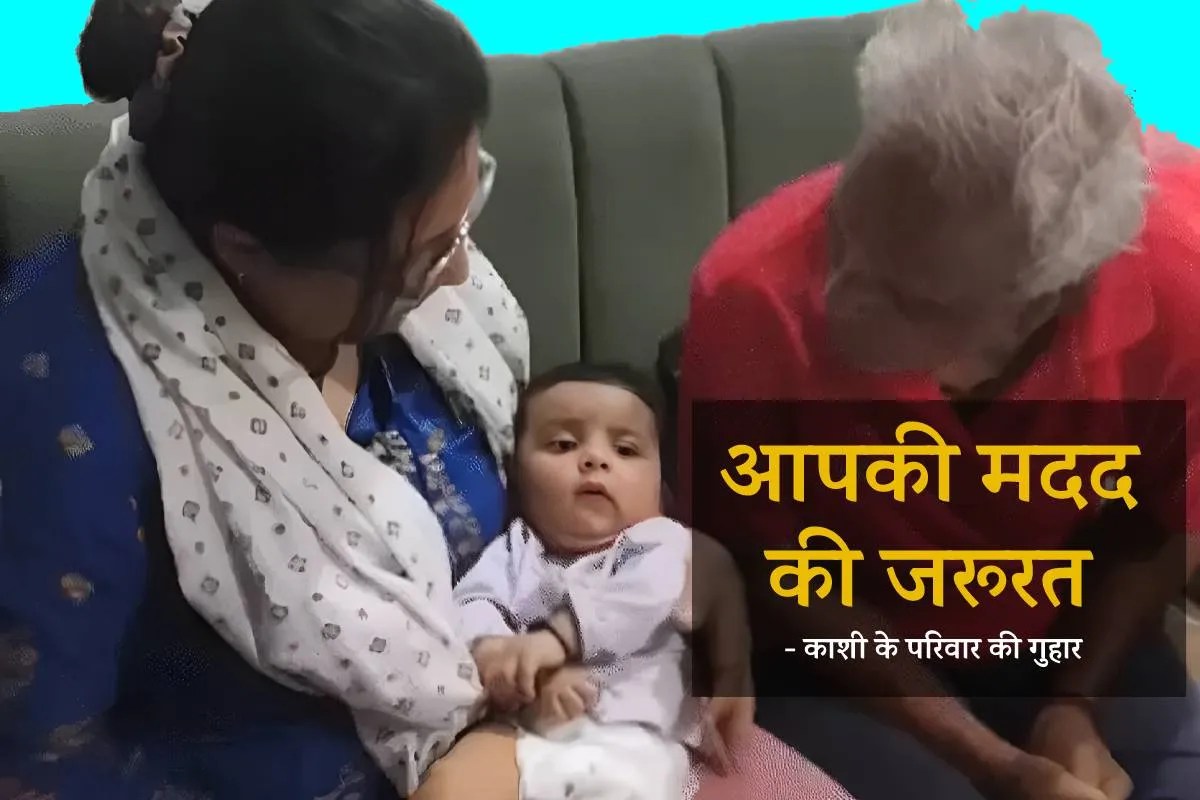 एम्स डॉक्टर की बेटी गंभीर, नानी बोली- आपकी मदद बचा सकती है नन्ही ‘काशी’ की जान