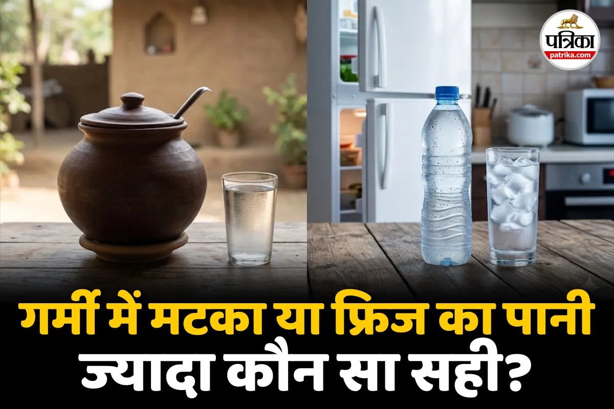 Matka Pani vs Fridge Ka Pani : क्या मटका का पानी फ्रिज के पानी से बेहतर है? वैज्ञानिकों का जवाब