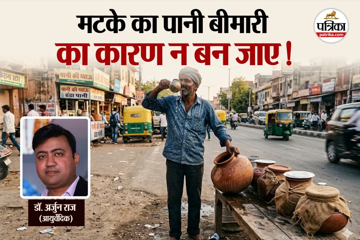 Matka Water Side Effects : मटके का पानी खतरनाक कैसे है? आयुर्वेदिक डॉक्टर इससे जुड़े 5 सवालों के दिए जवाब