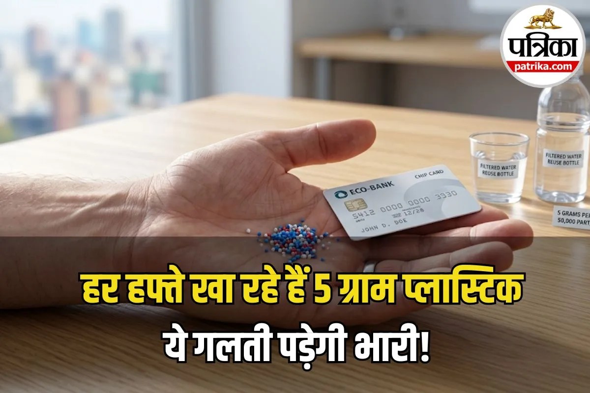 Microplastics in Human Body: हर हफ्ते शरीर में जा रहा 5 ग्राम प्लास्टिक! जानिए माइक्रोप्लास्टिक से सेहत को क्या है नुकसान