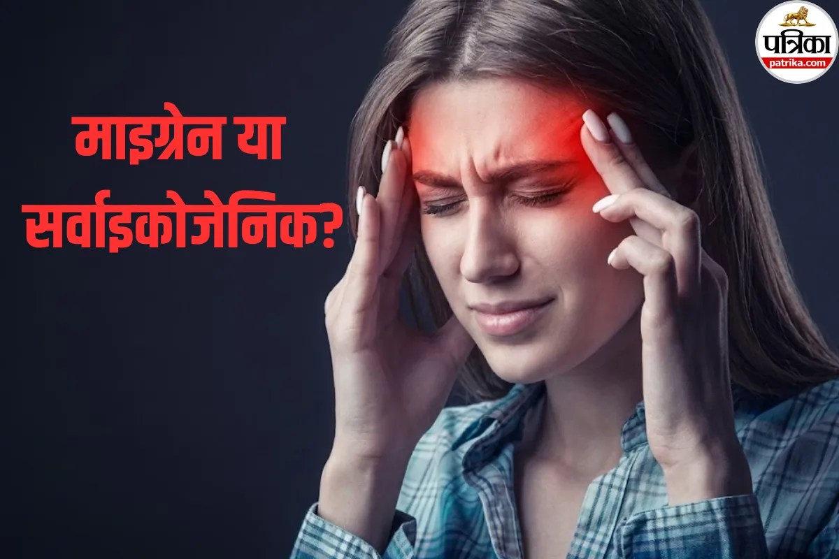Migraine VS Cervicogenic Headache: सिरदर्द मतलब सिर्फ माइग्रेन नहीं, कहीं आपकी गर्दन तो नहीं असली विलेन
