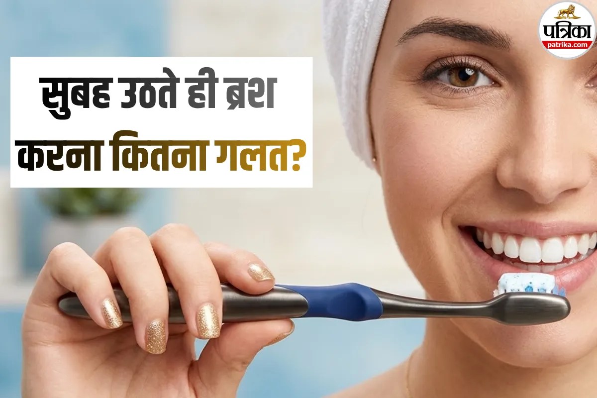 Morning Brushing: आप भी सुबह उठते ही करते हैं ब्रश, जानें ENT सर्जन ने क्यों कहा गलत