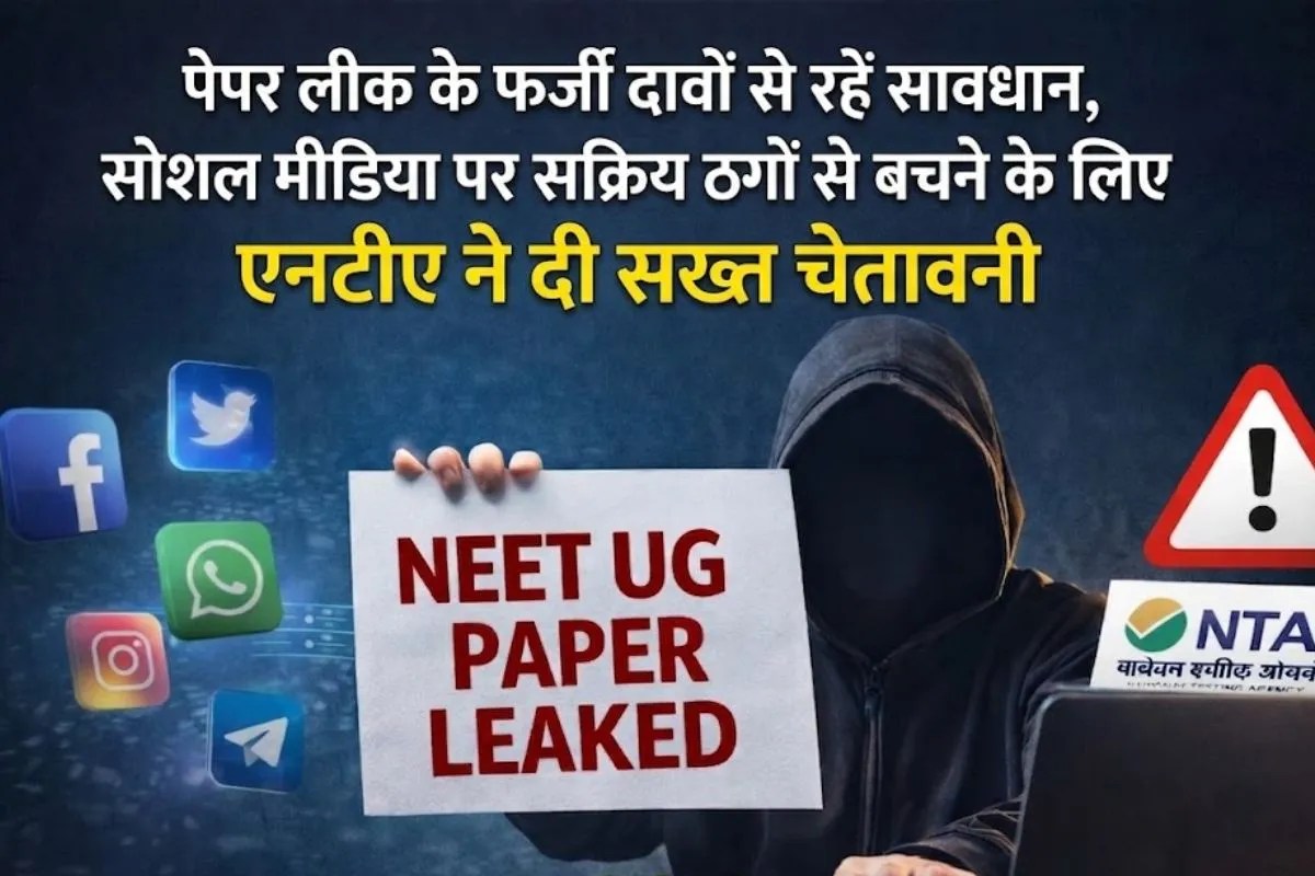 NEET UG 2026 Paper Leak: पेपर लीक पर NTA का आया ये जवाब, सोशल मीडिया पर सक्रिय ठगों को दी सख्त चेतावनी