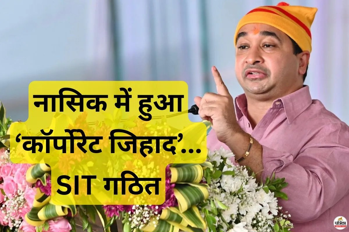 नासिक की टेक कंपनी में हुआ ‘कॉर्पोरेट जिहाद’- मंत्री नितेश राणे का आरोप, SIT को सौंपी गई जांच