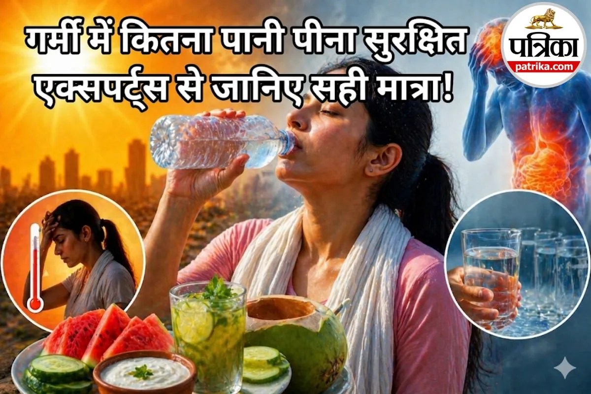 पानी की ‘ओवरडोज’ भी है खतरनाक! एक्सपर्ट्स से जानिए तपती गर्मी में कितना पानी पीना फायदेमंद