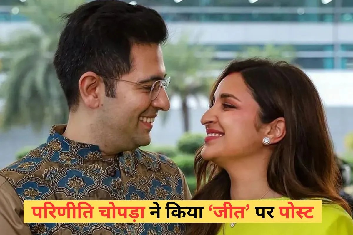 परिणीति चोपड़ा के ‘जीत’ वाले पोस्ट से मची खलबली, लोगों ने किए भद्दे कमेंट, बोले- BJP ने दिया