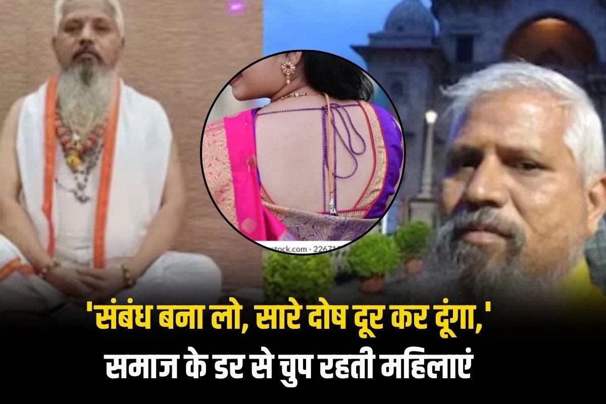 ‘संबंध बना लो, सारे दोष दूर कर दूंगा,’ शरीर में दैवीय शक्तियों का दिलाता था भरोसा, समाज के डर से चुप रहती महिलाएं