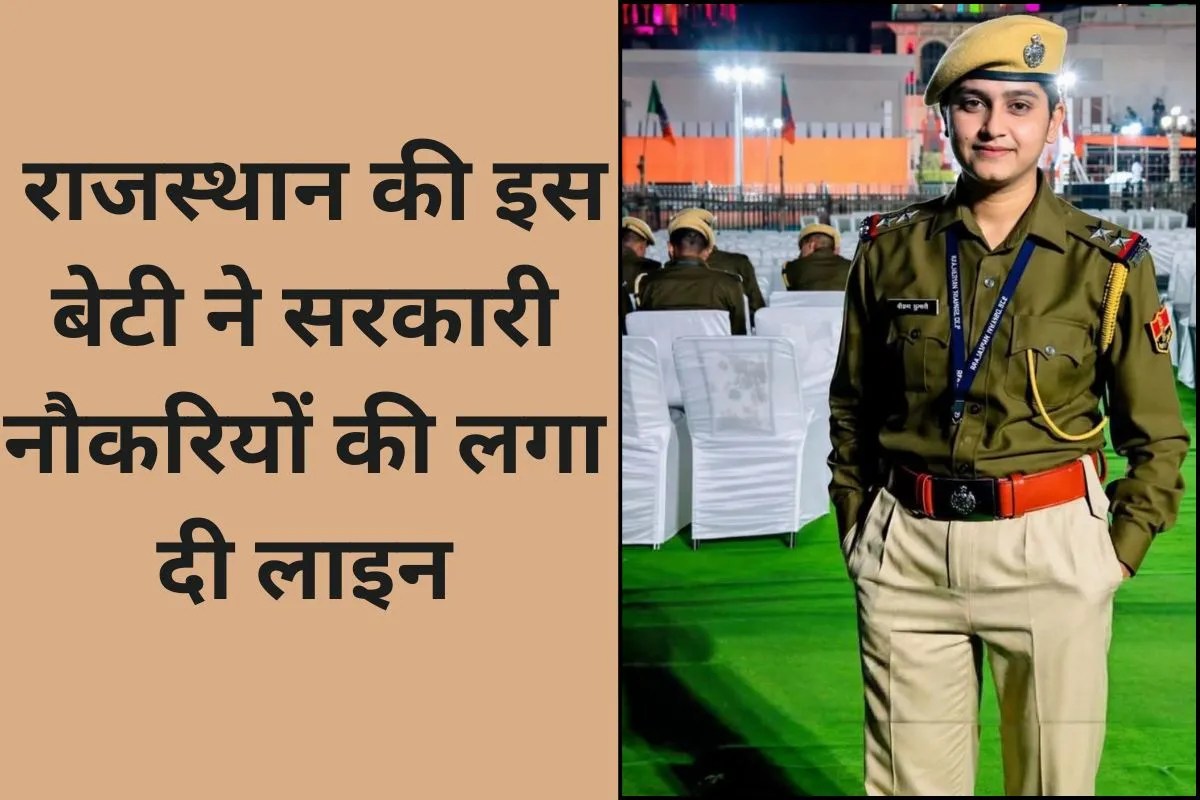 Success Story: 20 दिन में 2 सरकारी नौकरी, पटवारी से SI बनी, फिर इसी महीने बनीं स्कूल लेक्चरार और अब RAS अफसर