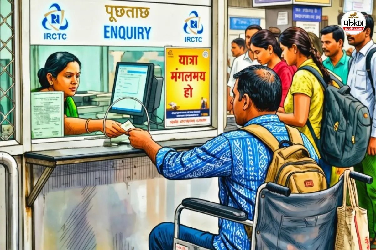 Railway Rules Changes : दिव्यांग रेल यात्रियों के लिए बड़ी राहत, रियायती सुविधाओं के नियमों में किया बदलाव