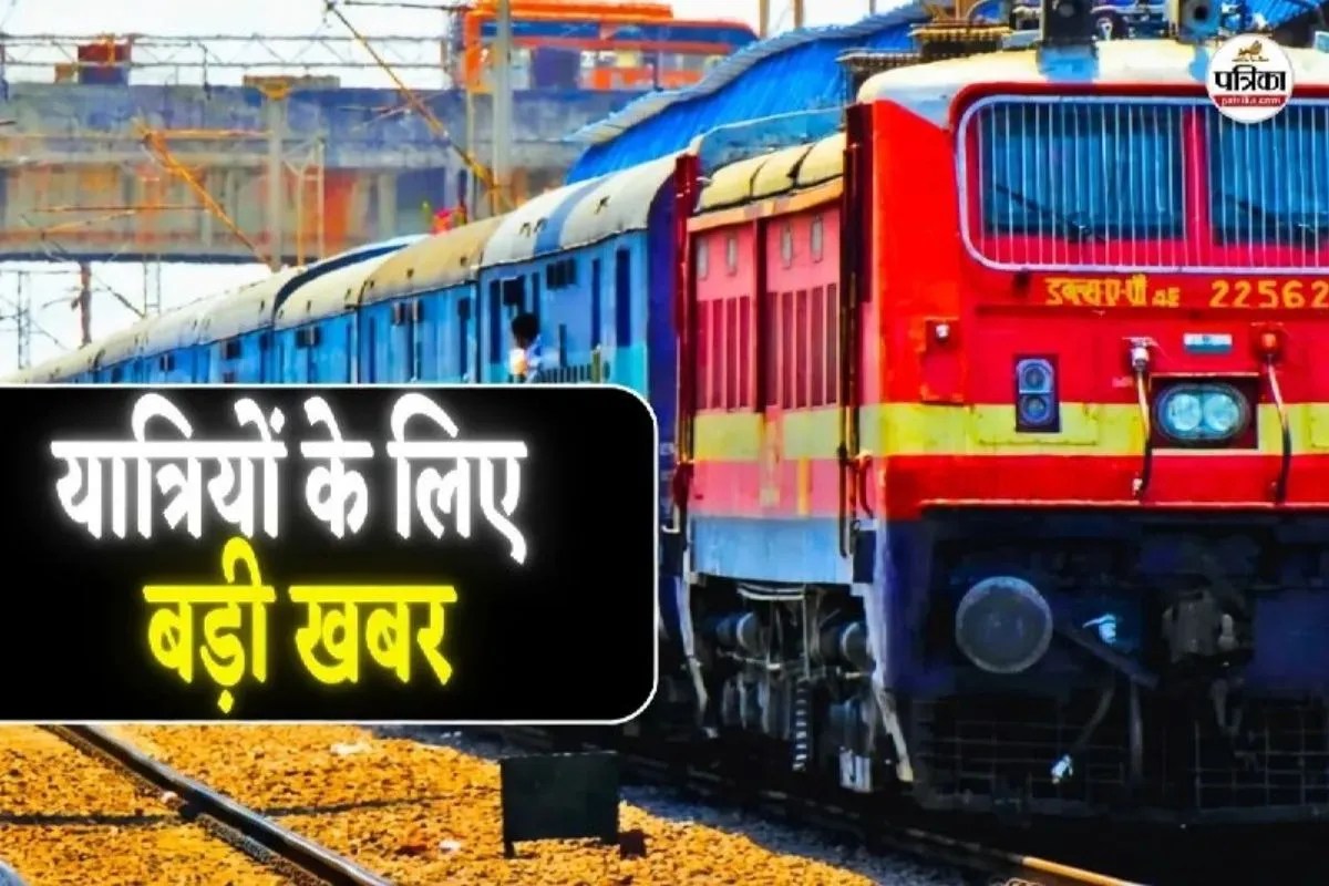 Railway Big Decision : यह मशहूर ट्रेन आज से मोदरान स्टेशन पर रुकेगी, 2 जोड़ी स्पेशल ट्रेनों की संचालन अवधि बढ़ाई