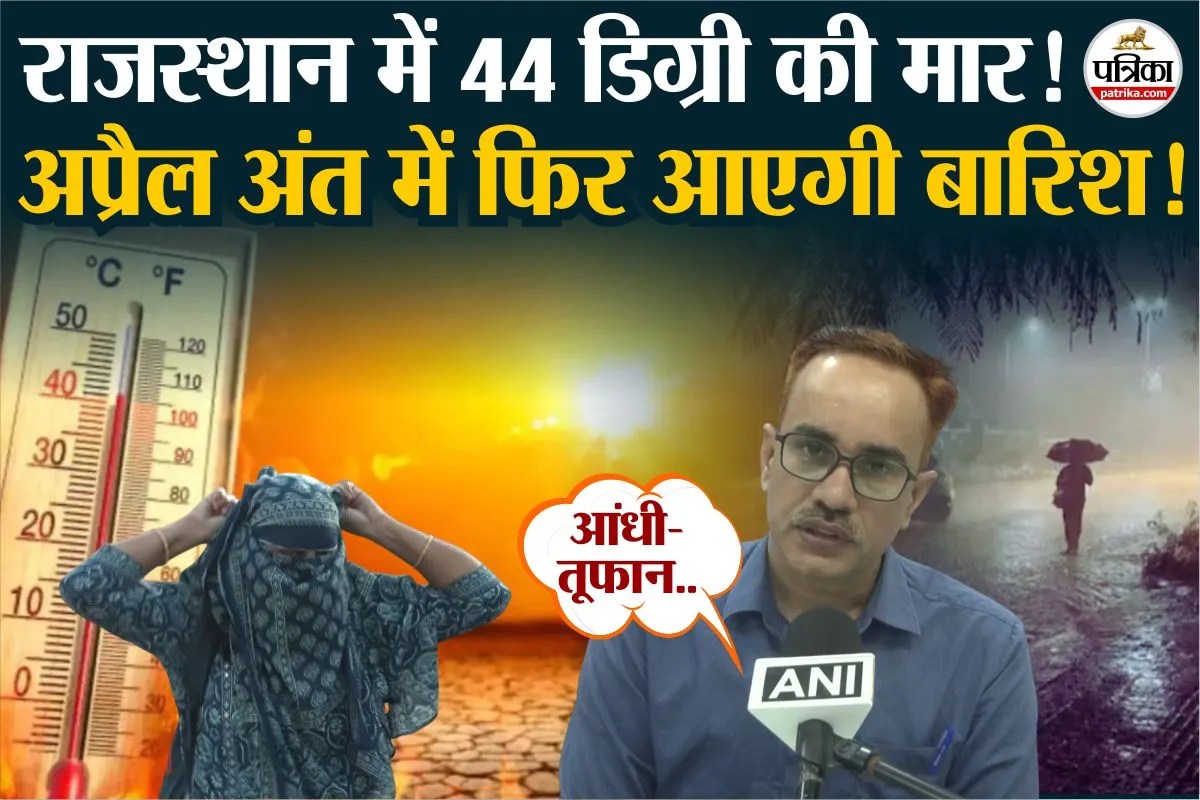 राजस्थान में भीषण गर्मी का कहर: 44°C तक पहुंचा तापमान, अप्रैल के अंत में बारिश की उम्मीद