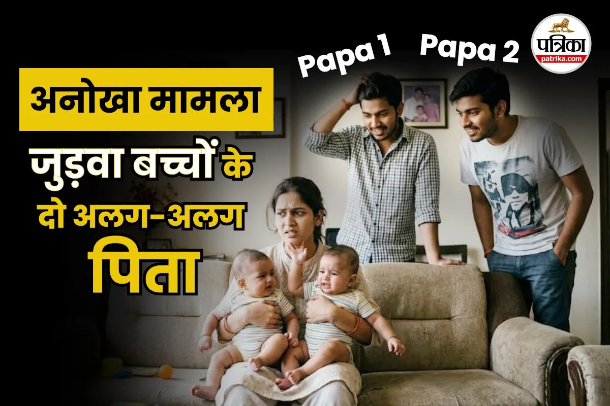 Rare Pregnancy : दो पुरुषों से एक साथ महिला हुई प्रेग्नेंट; जुड़वां बच्चे भी हुए, हैरान करने वाला मामला आया सामने