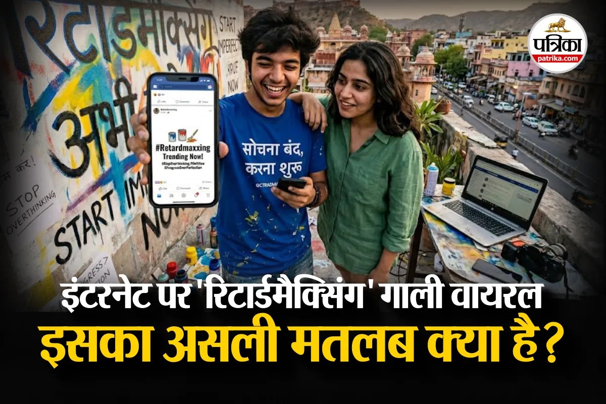 Retardmaxxing Trend : इंटरनेट की ये “गाली” Gen Z के लिए दवा, क्या है ये वायरल ट्रेंड?
