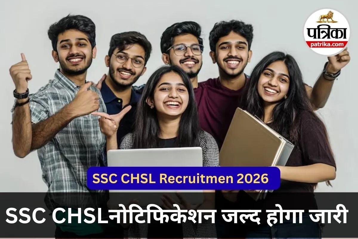 जल्द जारी होगा SSC CHSL का नोटिफिकेशन, 12वीं पास के लिए सरकारी विभागों में ऑफिसर बनने का मौका