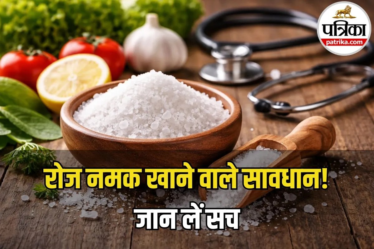 Salt Side Effects: रोज ज्यादा नमक खा रहे हैं? शरीर पर पड़ सकते हैं ये गंभीर असर, ऐसे करें कंट्रोल