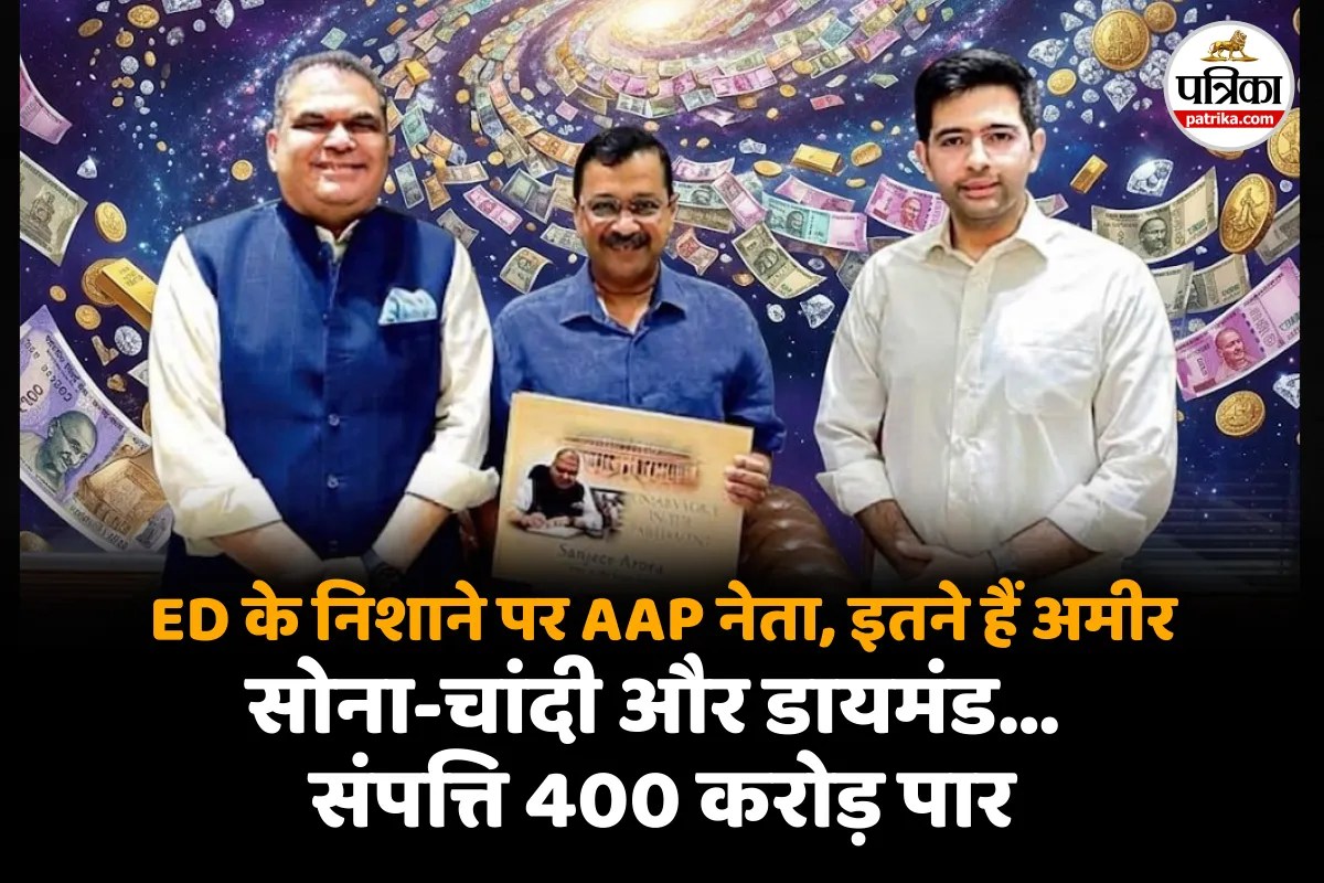 Sanjeev Arora ED Raid : 400 करोड़ से अधिक संपत्ति, इतने किलो सोना-चांदी, AAP नेता संजीव हैं इतने अमीर