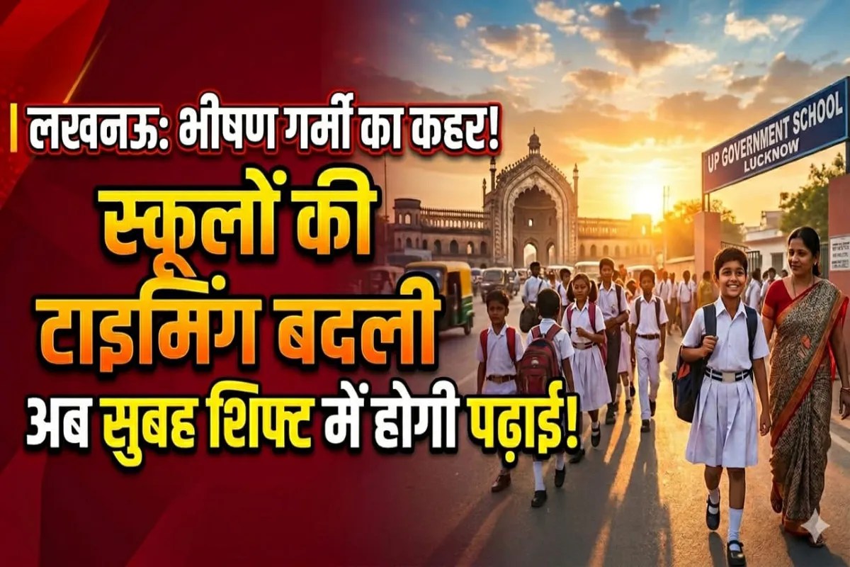 Schools Timing Change: लखनऊ में गर्मी का असर, स्कूल टाइम बदला, सुबह शिफ्ट में होगी पढ़ाई अब