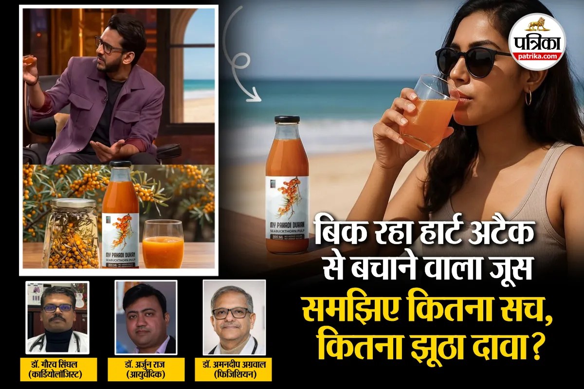 Sea Buckthorn Juice for Heart Attack : सच में ये जूस हार्ट अटैक से बचा सकता है? 3 डॉक्टर्स से समझिए सीबकथॉर्न के दावे का पूरा सच