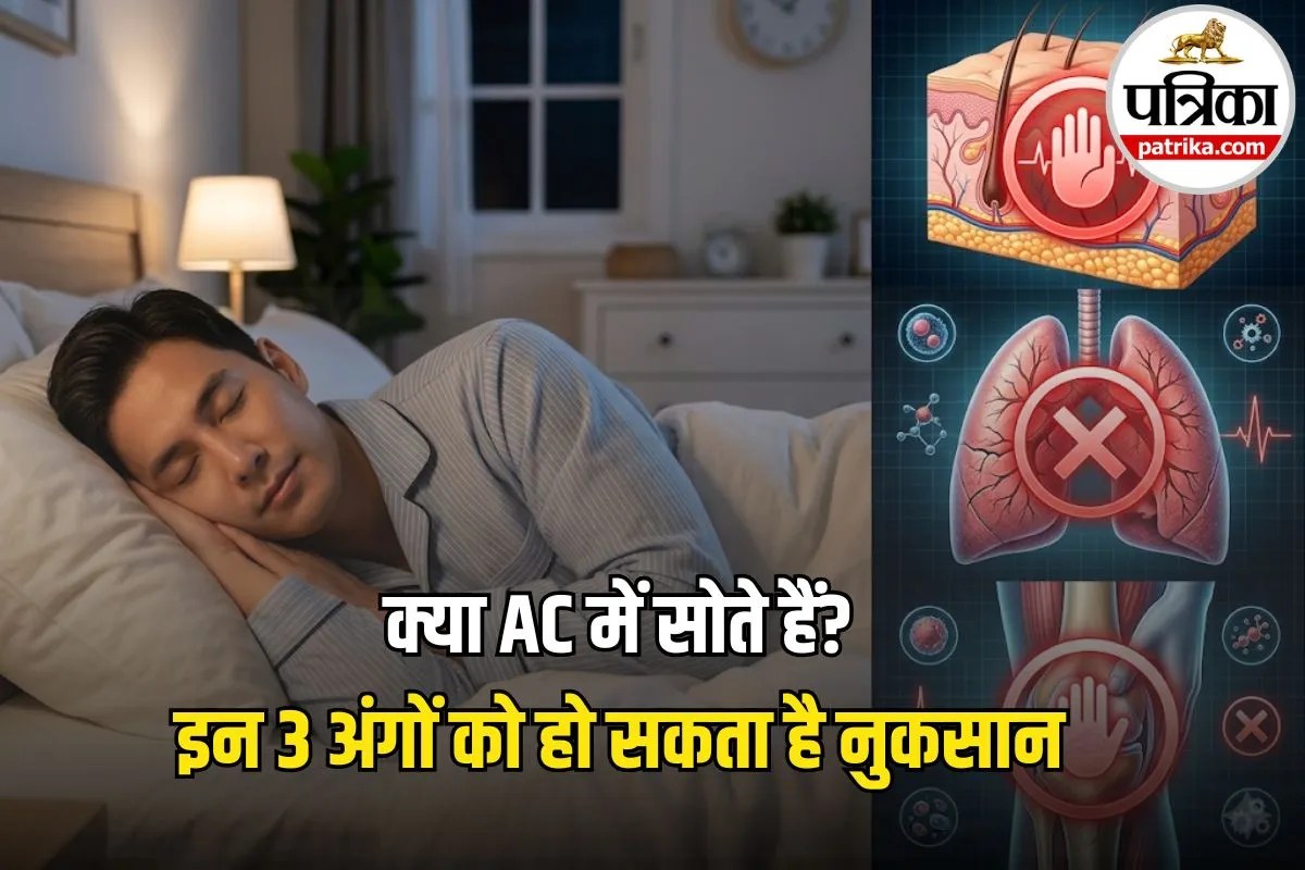 रात भर AC चलाकर सोने वाले लोग पढ़ लें ये खबर, शरीर के इन 3 अंगों को हो सकता है परमानेंट नुकसान