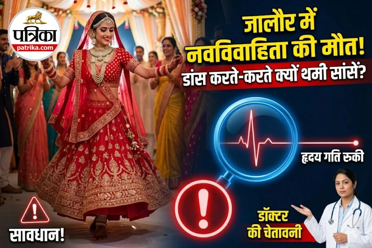 नाचते-नाचते नवविवाहिता की मौत! डांस करते-करते अचानक क्यों थम जाती हैं सांसें? डॉक्टरों ने बताई असली वजह