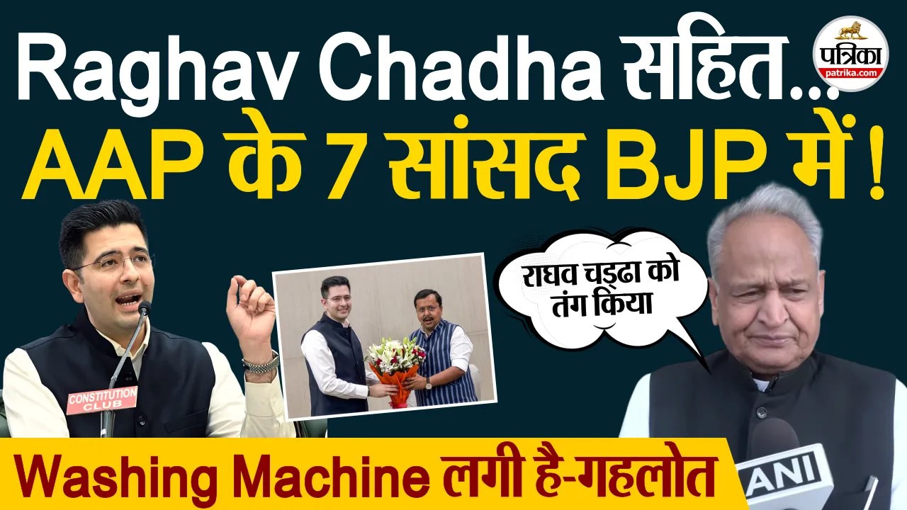 Raghav Chadha सहित 7 सांसद BJP में ? Ashok Gehlot बोले “BJP वाले हरकतों से बाज आएंगे नहीं”